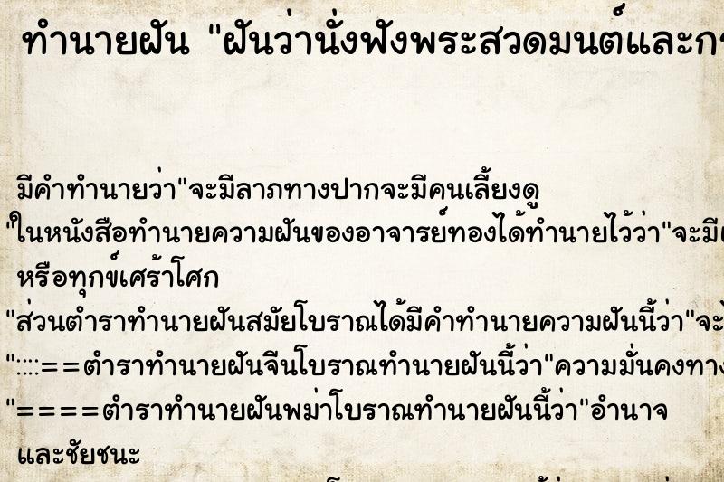 ทำนายฝัน ฝันว่านั่งฟังพระสวดมนต์และกรวดน้ำ ตำราโบราณ แม่นที่สุดในโลก