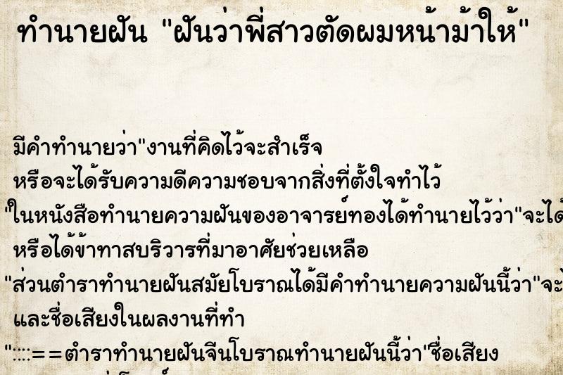 ทำนายฝันฝันว่าพี่สาวตัดผมหน้าม้าให้ ทำนายฝันทำนายฝันฝันว่าพี่สาวตัดผมหน้าม้าให้