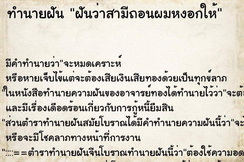 ทำนายฝัน ฝันว่าสามีถอนผมหงอกให้ ทำนายฝัน ฝันว่าสามีถอนผมหงอกให้