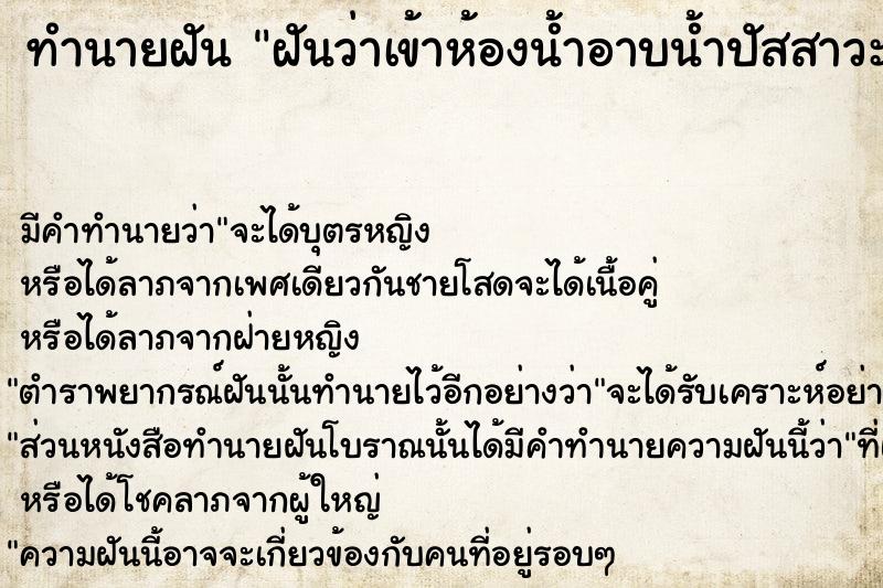 ทำนายฝันทำนายฝันฝันว่าเข้าห้องน้ำอาบน้ำปัสสาวะถ่ายท้อง