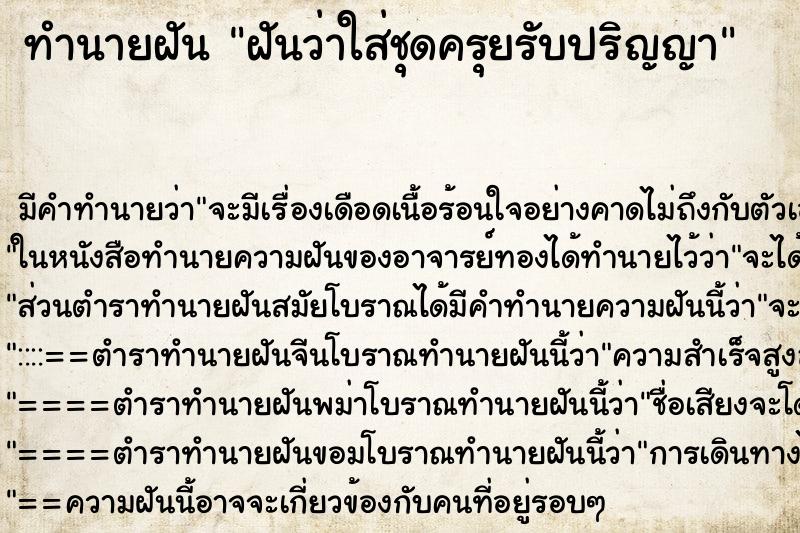 ทำนายฝัน ฝันว่าใส่ชุดครุยรับปริญญา ทำนายฝัน ฝันว่าใส่ชุดครุยรับปริญญา