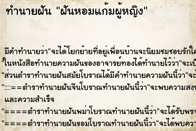 ทำนายฝัน ฝันหอมแก้มผู้หญิง