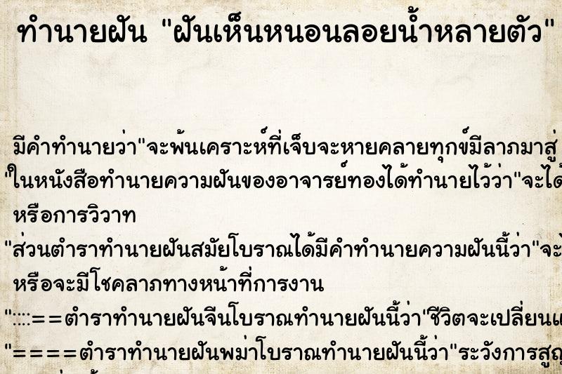 ทำนายฝันทำนายฝันฝันเห็นหนอนลอยน้ำหลายตัว