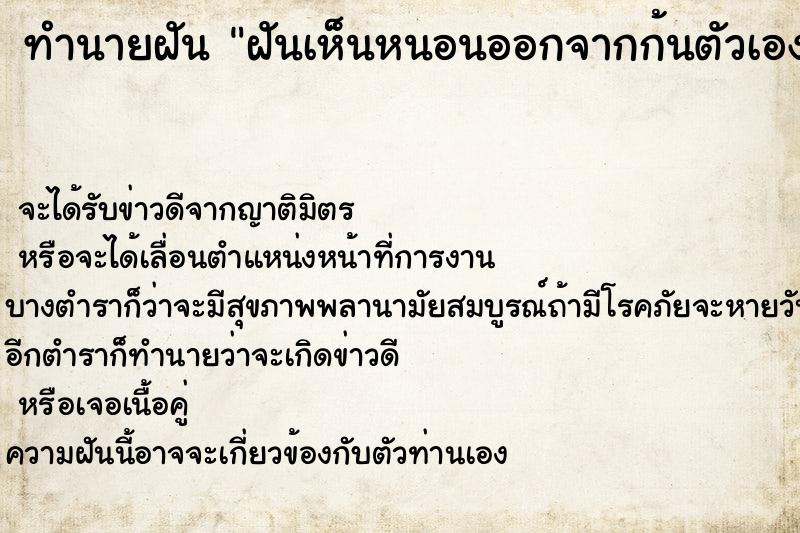 ทำนายฝัน ฝันเห็นหนอนออกจากก้นตัวเอง ทำนายฝัน ฝันเห็นหนอนออกจากก้นตัวเอง