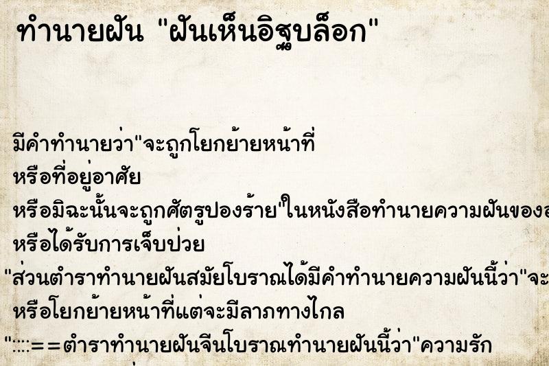 ทำนายฝัน ฝันเห็นอิฐบล็อก ตำราโบราณ แม่นที่สุดในโลก