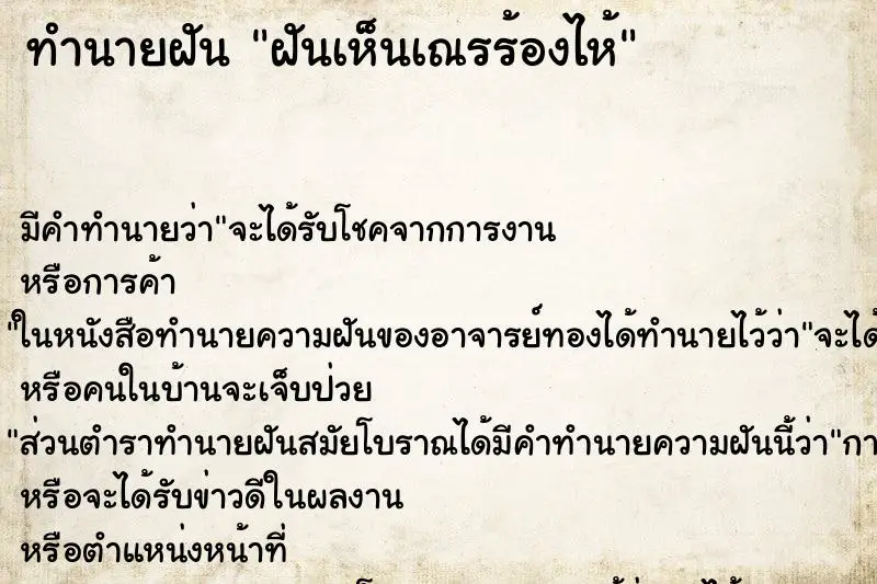 ทำนายฝัน ฝันเห็นเณรร้องไห้ ตำราโบราณ แม่นที่สุดในโลก