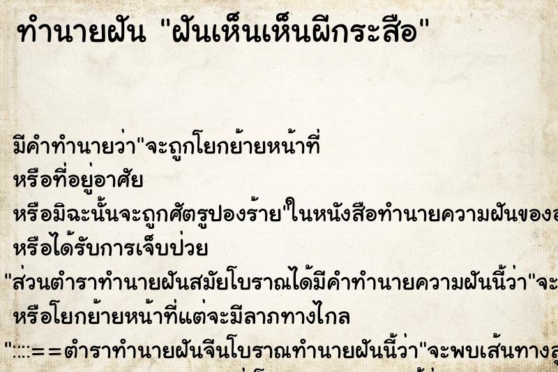 ทำนายฝันทำนายฝันฝันเห็นเห็นผีกระสือ