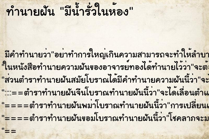 ทำนายฝันมีน้ำรั่วในห้อง ทำนายฝันทำนายฝันมีน้ำรั่วในห้อง