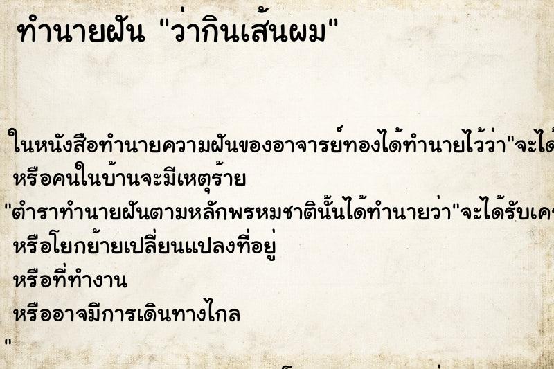 ทำนายฝัน ว่ากินเส้นผม ทำนายฝัน ว่ากินเส้นผม
