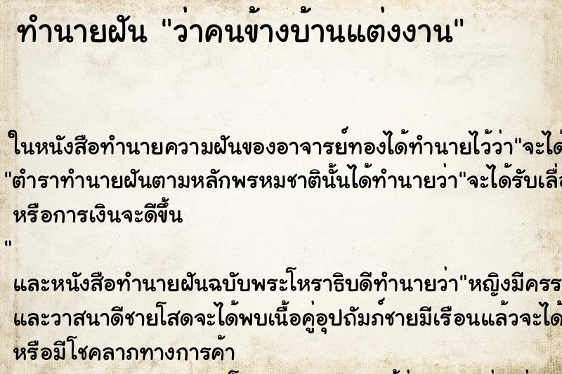 ทำนายฝัน ว่าคนข้างบ้านแต่งงาน ทำนายฝัน ว่าคนข้างบ้านแต่งงาน