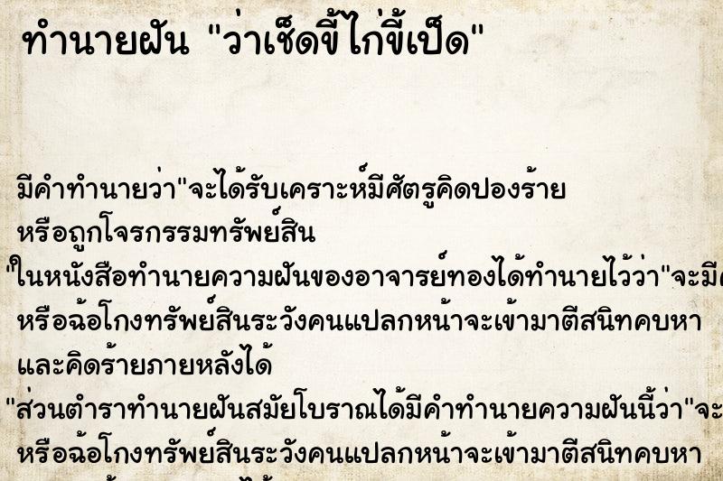ทำนายฝัน ว่าเช็ดขี้ไก่ขี้เป็ด ทำนายฝัน ว่าเช็ดขี้ไก่ขี้เป็ด