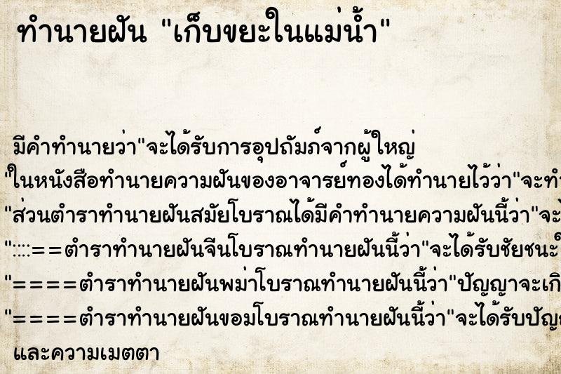 ทำนายฝัน เก็บขยะในแม่น้ำ ทำนายฝัน เก็บขยะในแม่น้ำ