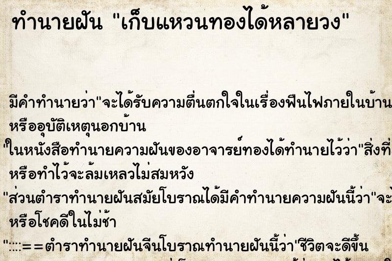 ทำนายฝัน เก็บแหวนทองได้หลายวง