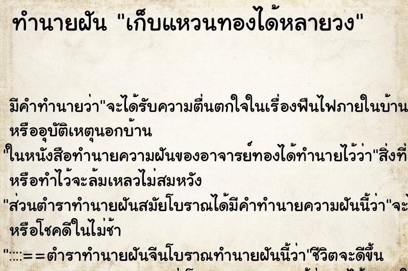 ทำนายฝัน เก็บแหวนทองได้หลายวง ตำราโบราณ แม่นที่สุดในโลก