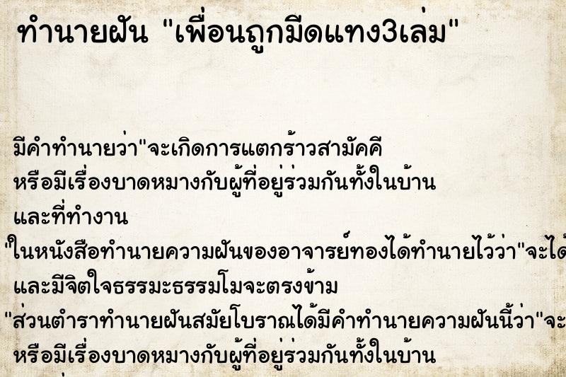 ทำนายฝันทำนายฝันเพื่อนถูกมีดแทง3เล่ม