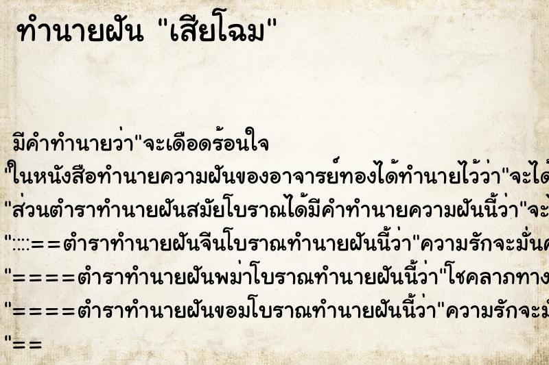 ทำนายฝันทำนายฝันเสียโฉม