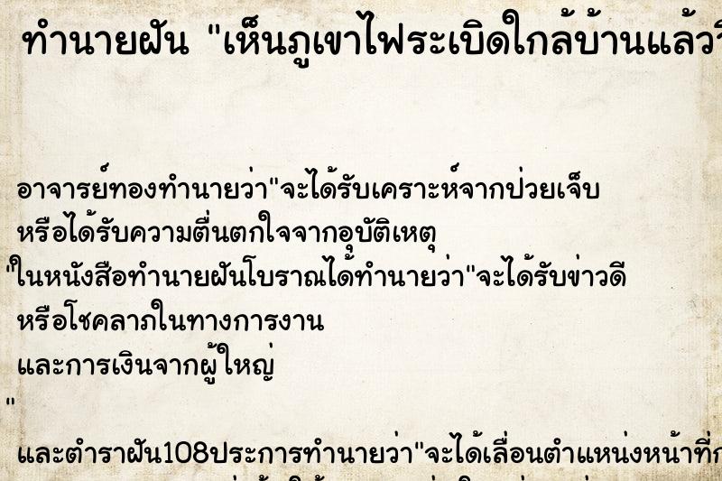 ทำนายฝัน เห็นภูเขาไฟระเบิดใกล้บ้านแล้ววิ่งหนี