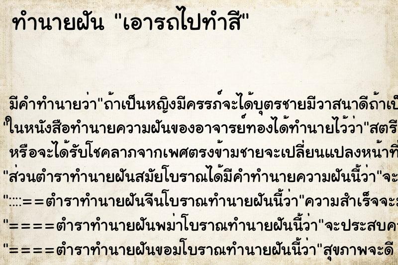 ทำนายฝัน เอารถไปทำสี