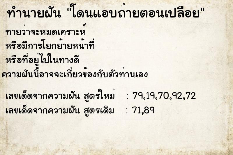 ทำนายฝัน โดนแอบถ่ายตอนเปลือย