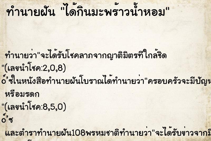 ทำนายฝันได้กินมะพร้าวน้ำหอม ทำนายฝันทำนายฝันได้กินมะพร้าวน้ำหอม