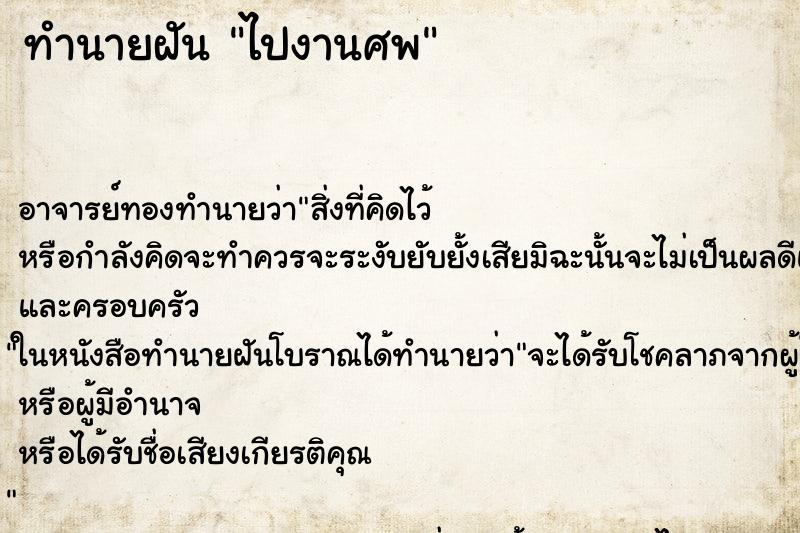 ทำนายฝัน ไปงานศพ ทำนายฝัน ไปงานศพ