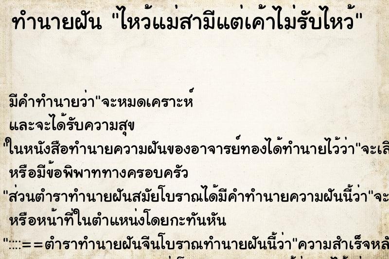 ทำนายฝัน ไหว้แม่สามีแต่เค้าไม่รับไหว้ ทำนายฝัน ไหว้แม่สามีแต่เค้าไม่รับไหว้