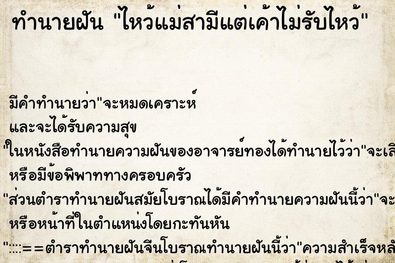 ทำนายฝัน ไหว้แม่สามีแต่เค้าไม่รับไหว้ ตำราโบราณ แม่นที่สุดในโลก