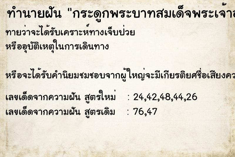 ทำนายฝันกระดูกพระบาทสมเด็จพระเจ้าอยู่หัว ทำนายฝันทำนายฝันกระดูกพระบาทสมเด็จพระเจ้าอยู่หัว