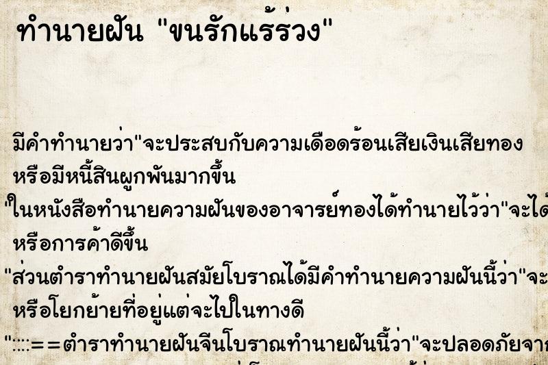 ทำนายฝัน ขนรักแร้ร่วง