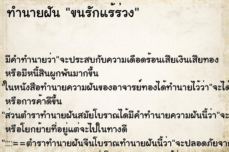 ทำนายฝัน ขนรักแร้ร่วง ตำราโบราณ แม่นที่สุดในโลก