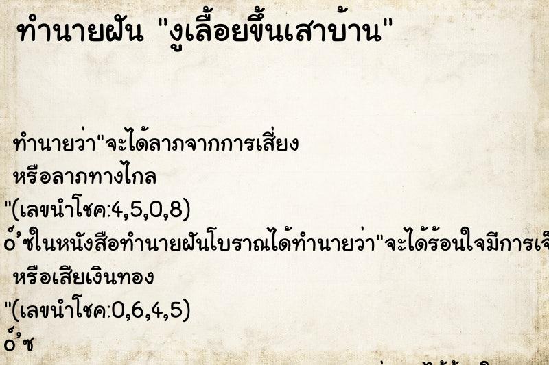 ทำนายฝัน งูเลื้อยขึ้นเสาบ้าน