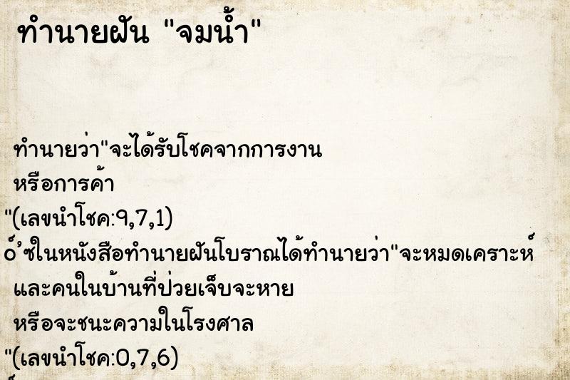 ทำนายฝัน จมน้ำ ทำนายฝัน จมน้ำ