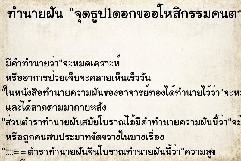 ทำนายฝันจุดธูป1ดอกขออโหสิกรรมคนตายแล้วดับธูปเอง ทำนายฝันทำนายฝันจุดธูป1ดอกขออโหสิกรรมคนตายแล้วดับธูปเอง