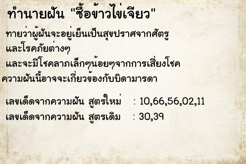 ทำนายฝันทำนายฝันซื้อข้าวไข่เจียว