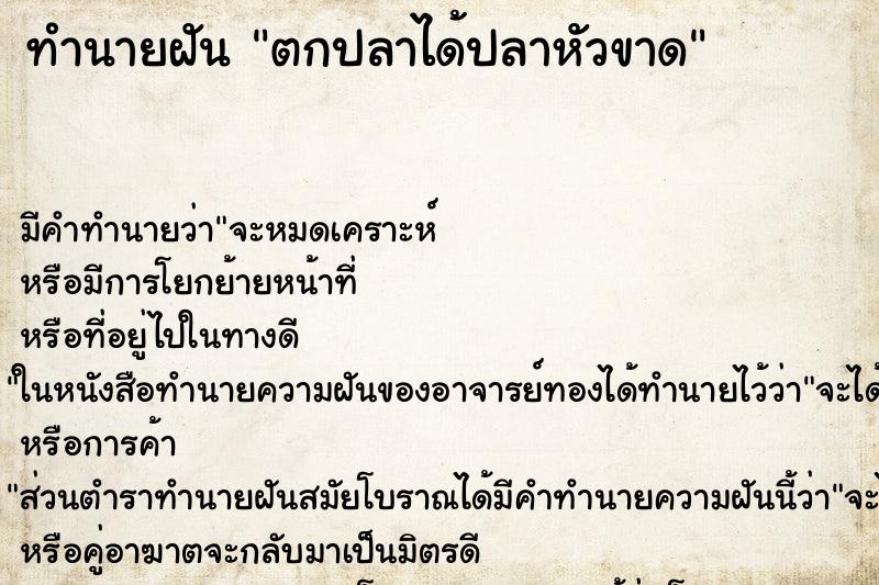 ทำนายฝัน ตกปลาได้ปลาหัวขาด ทำนายฝัน ตกปลาได้ปลาหัวขาด