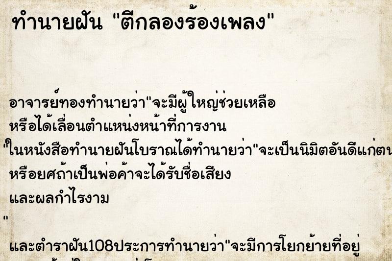 ทำนายฝันตีกลองร้องเพลง ทำนายฝันทำนายฝันตีกลองร้องเพลง