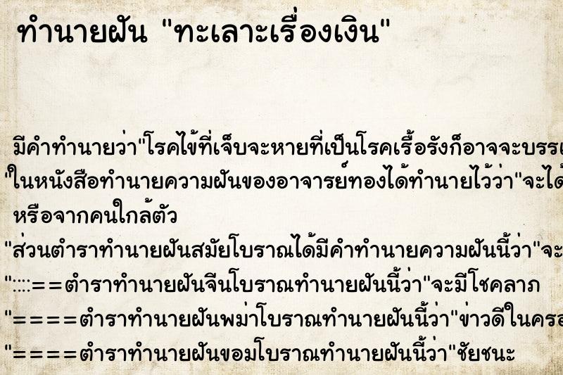 ทำนายฝัน ทะเลาะเรื่องเงิน ทำนายฝัน ทะเลาะเรื่องเงิน
