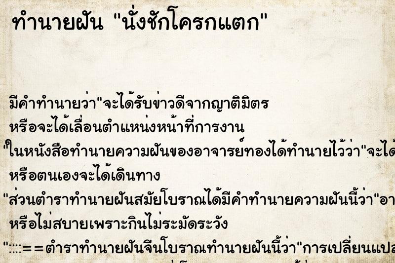 ทำนายฝัน นั่งชักโครกแตก ทำนายฝัน นั่งชักโครกแตก