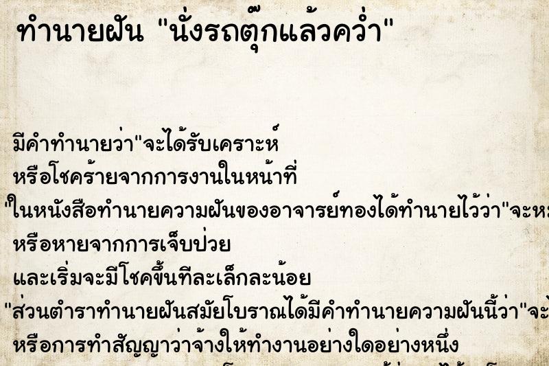 ทำนายฝันนั่งรถตุ๊กแล้วคว่ำ ทำนายฝันทำนายฝันนั่งรถตุ๊กแล้วคว่ำ