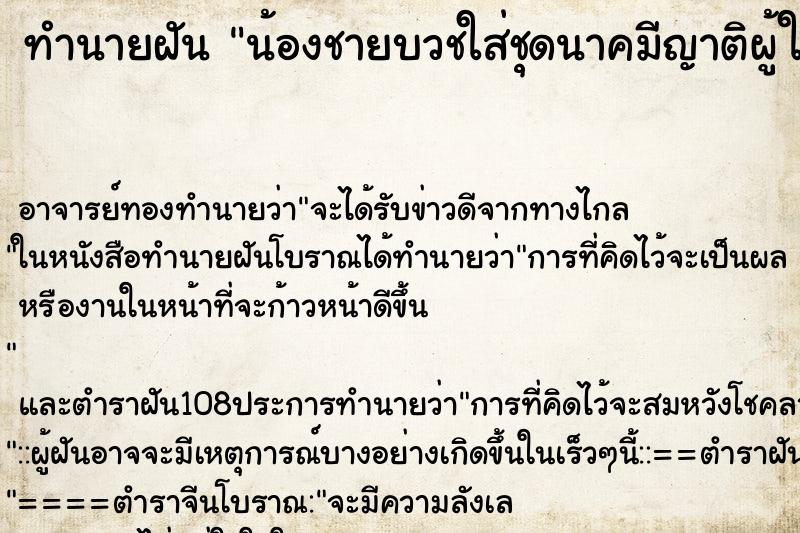 ทำนายฝัน น้องชายบวชใส่ชุดนาคมีญาติผู้ใหญ่มา