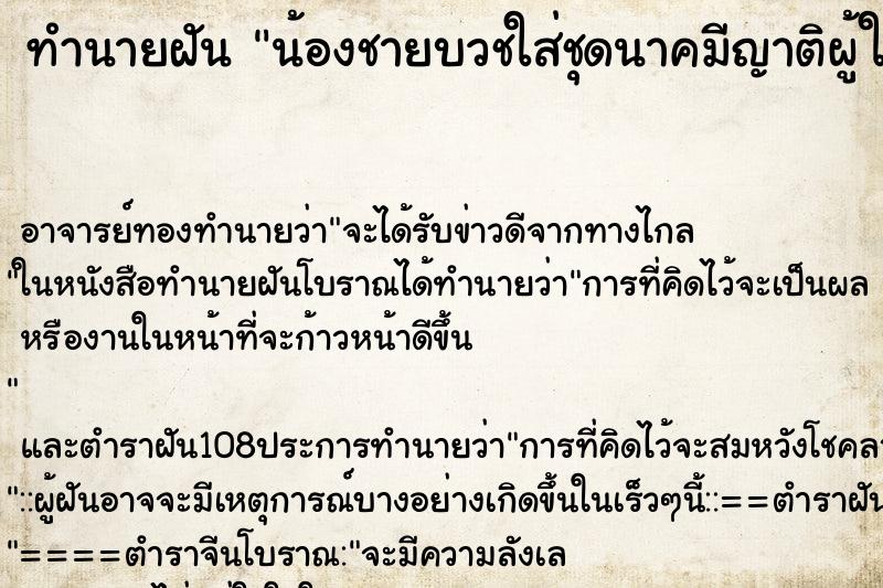 ทำนายฝัน น้องชายบวชใส่ชุดนาคมีญาติผู้ใหญ่มา ตำราโบราณ แม่นที่สุดในโลก