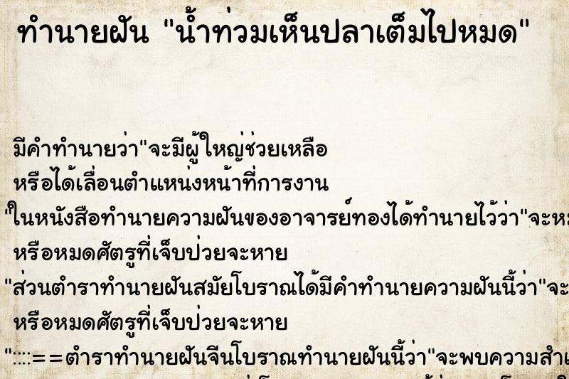 ทำนายฝัน น้ำท่วมเห็นปลาเต็มไปหมด ทำนายฝัน น้ำท่วมเห็นปลาเต็มไปหมด