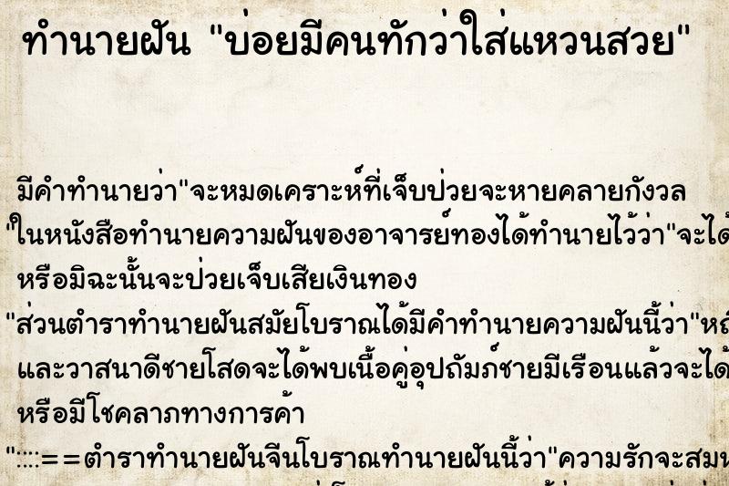 ทำนายฝัน บ่อยมีคนทักว่าใส่แหวนสวย ทำนายฝัน บ่อยมีคนทักว่าใส่แหวนสวย