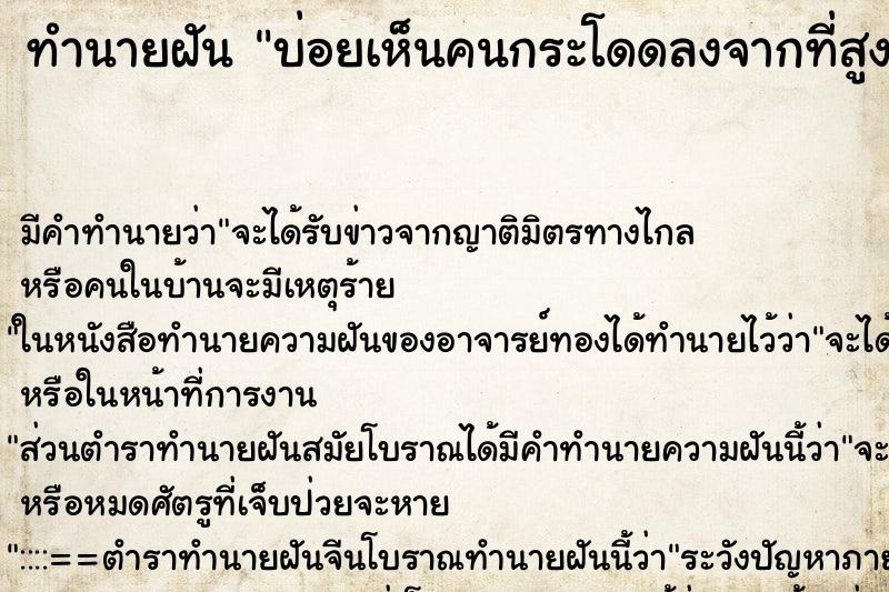 ทำนายฝัน บ่อยเห็นคนกระโดดลงจากที่สูง