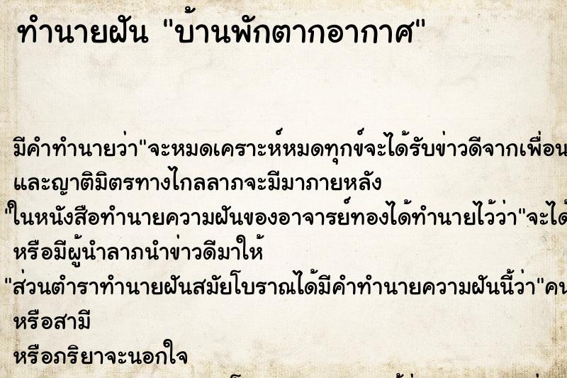 ทำนายฝันบ้านพักตากอากาศ ทำนายฝันทำนายฝันบ้านพักตากอากาศ