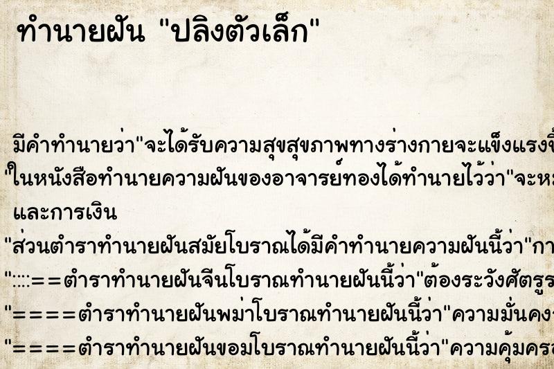 ทำนายฝัน ปลิงตัวเล็ก ทำนายฝัน ปลิงตัวเล็ก