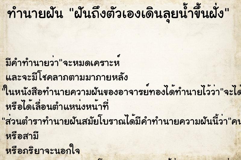 ทำนายฝันฝันถึงตัวเองเดินลุยน้ำขึ้นฝั่ง ทำนายฝันทำนายฝันฝันถึงตัวเองเดินลุยน้ำขึ้นฝั่ง