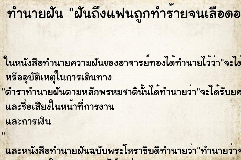 ทำนายฝันทำนายฝันฝันถึงแฟนถูกทำร้ายจนเลือดออก