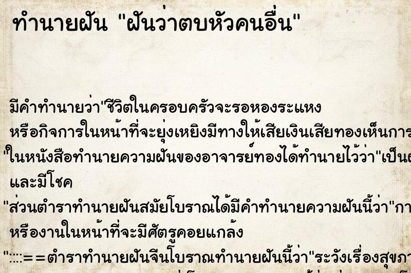 ทำนายฝัน ฝันว่าตบหัวคนอื่น ตำราโบราณ แม่นที่สุดในโลก