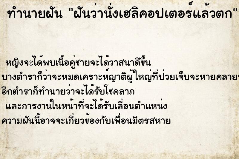 ทำนายฝันทำนายฝันฝันว่านั่งเฮลิคอปเตอร์แล้วตก